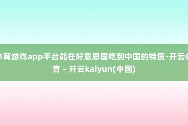 体育游戏app平台能在好意思国吃到中国的特质-开云体育 - 开云kaiyun(中国)