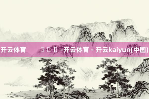 开云体育        			-开云体育 - 开云kaiyun(中国)