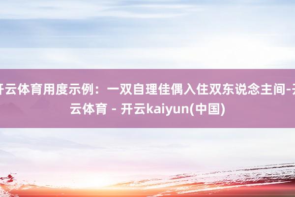 开云体育用度示例：一双自理佳偶入住双东说念主间-开云体育 - 开云kaiyun(中国)