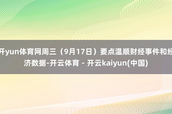 开yun体育网周三（9月17日）要点温顺财经事件和经济数据-开云体育 - 开云kaiyun(中国)