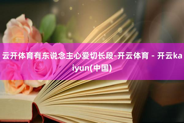 云开体育有东说念主心爱切长段-开云体育 - 开云kaiyun(中国)