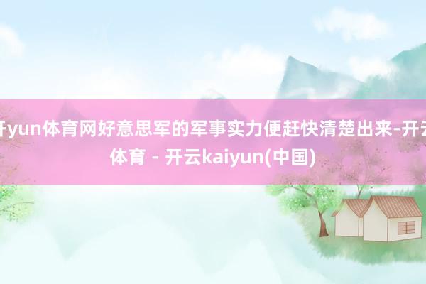 开yun体育网好意思军的军事实力便赶快清楚出来-开云体育 - 开云kaiyun(中国)